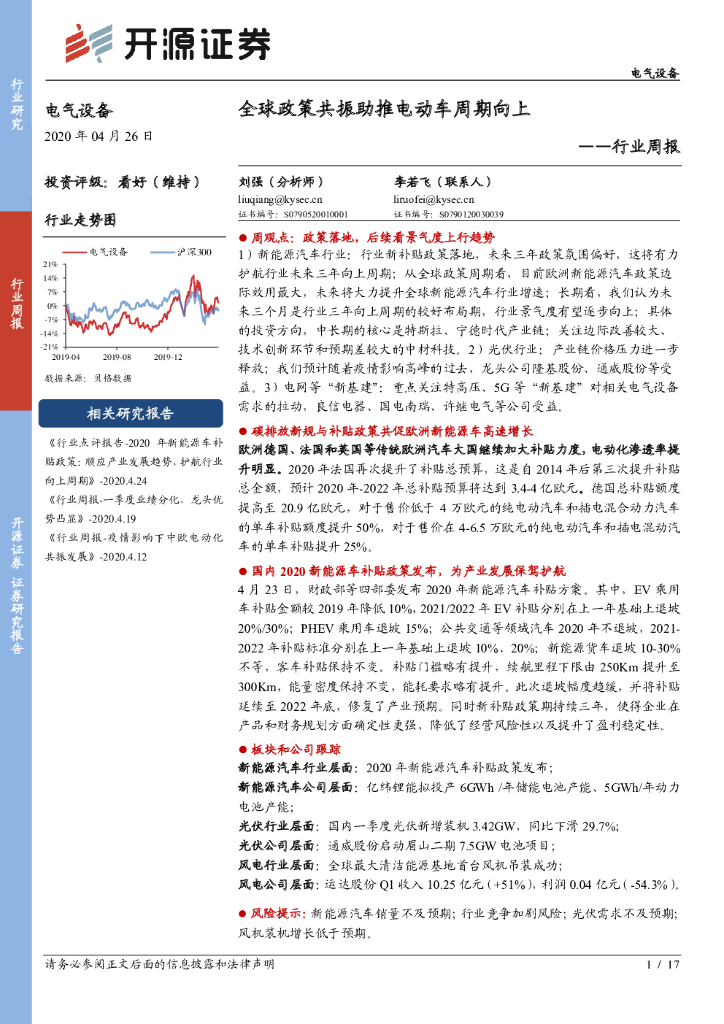 开源证券：电气设备行业周报：全球政策共振助推电动车周期向上