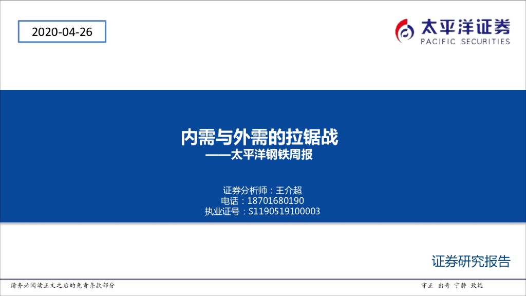 太平洋证券：钢铁周报：内需与外需的拉锯战