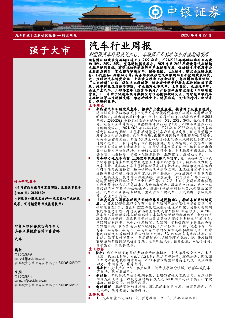 中银证券：汽车行业周报：新<em>能源</em>汽车补贴政策出台，车联网产业标准体系建设指南发布 海报