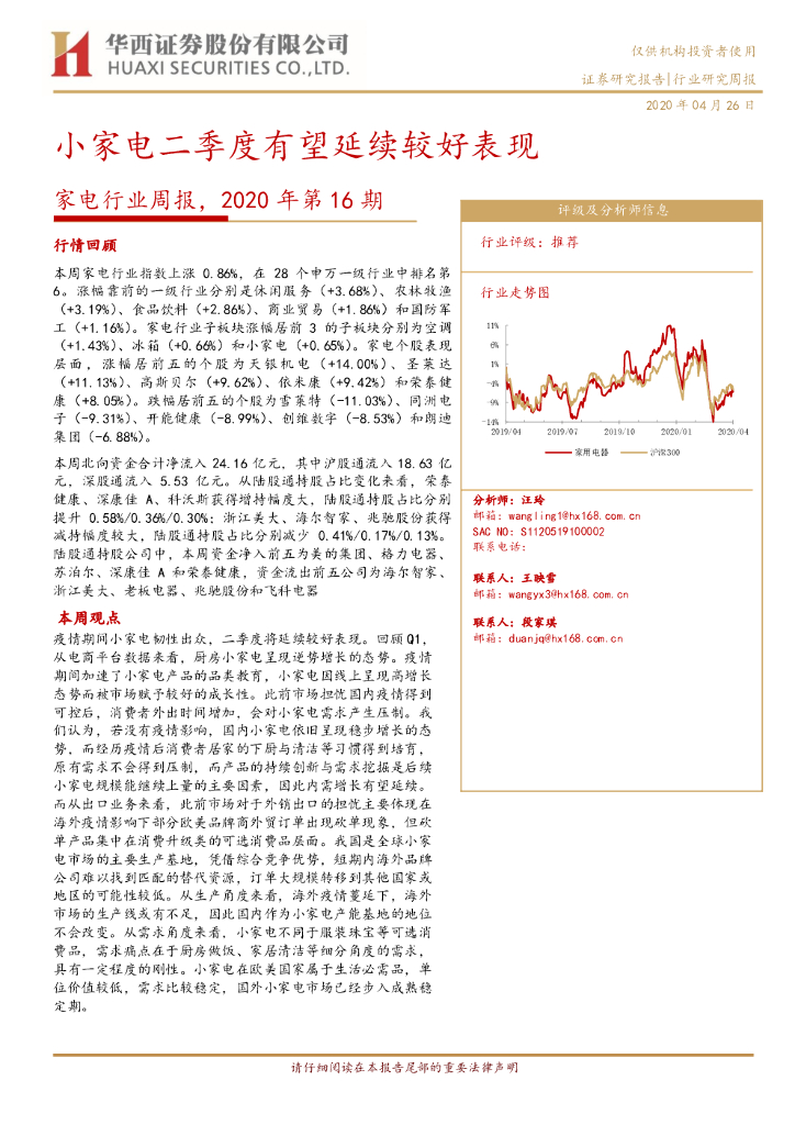 华西证券：家电行业周报，2020年第16期：小家电二季度有望延续较好表现