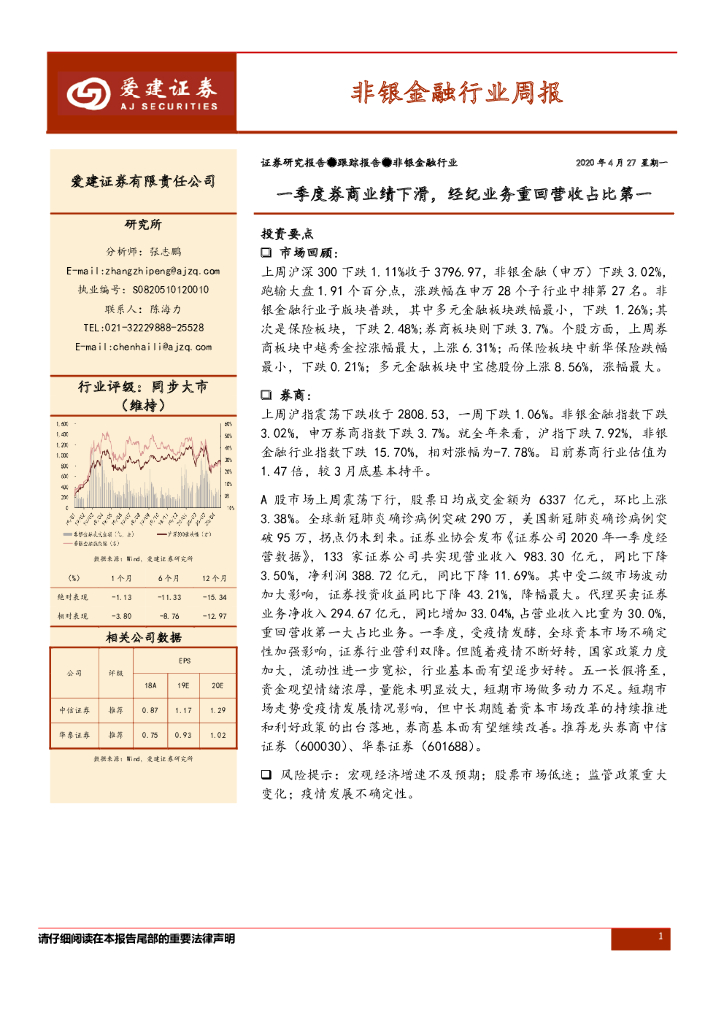 爱建证券：非银金融行业周报：一季度券商业绩下滑，经纪业务重回营收占比第一