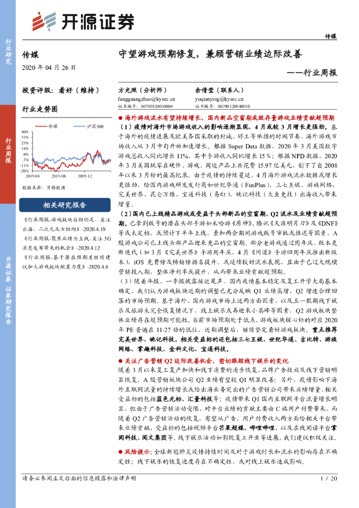 开源证券：传媒行业周报：守望游戏预期修复，兼顾营销业绩边际改善