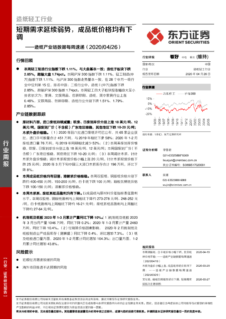 东方证券：<em>造纸</em>产业链数据每周速递：短期需求延续弱势，成品纸价格均有下调