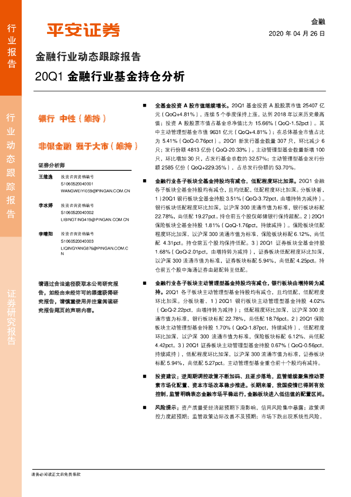 平安证券：金融行业动态跟踪报告：20Q1金融行业基金持仓分析