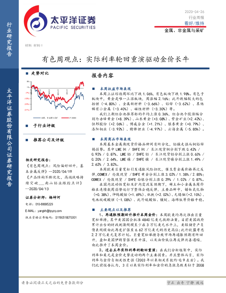 太平洋证券：有色周观点：实际利率轮回重演驱动金价长牛