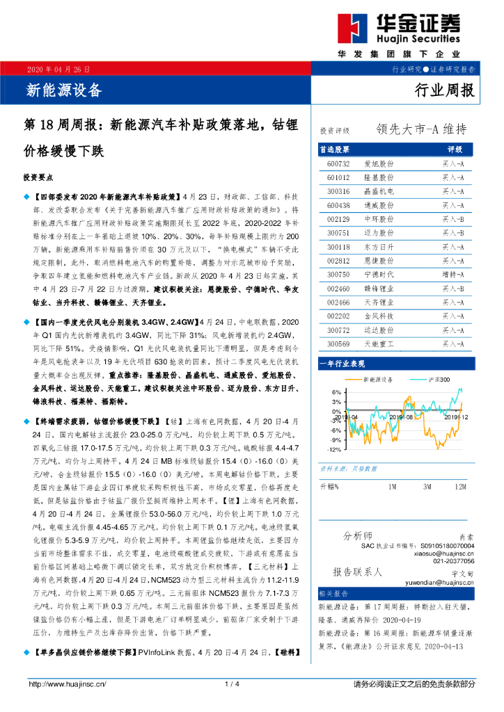 华金证券：新<em>能源</em>设备：第18周周报：新<em>能源</em>汽车补贴政策落地，钴锂价格缓慢下跌 海报