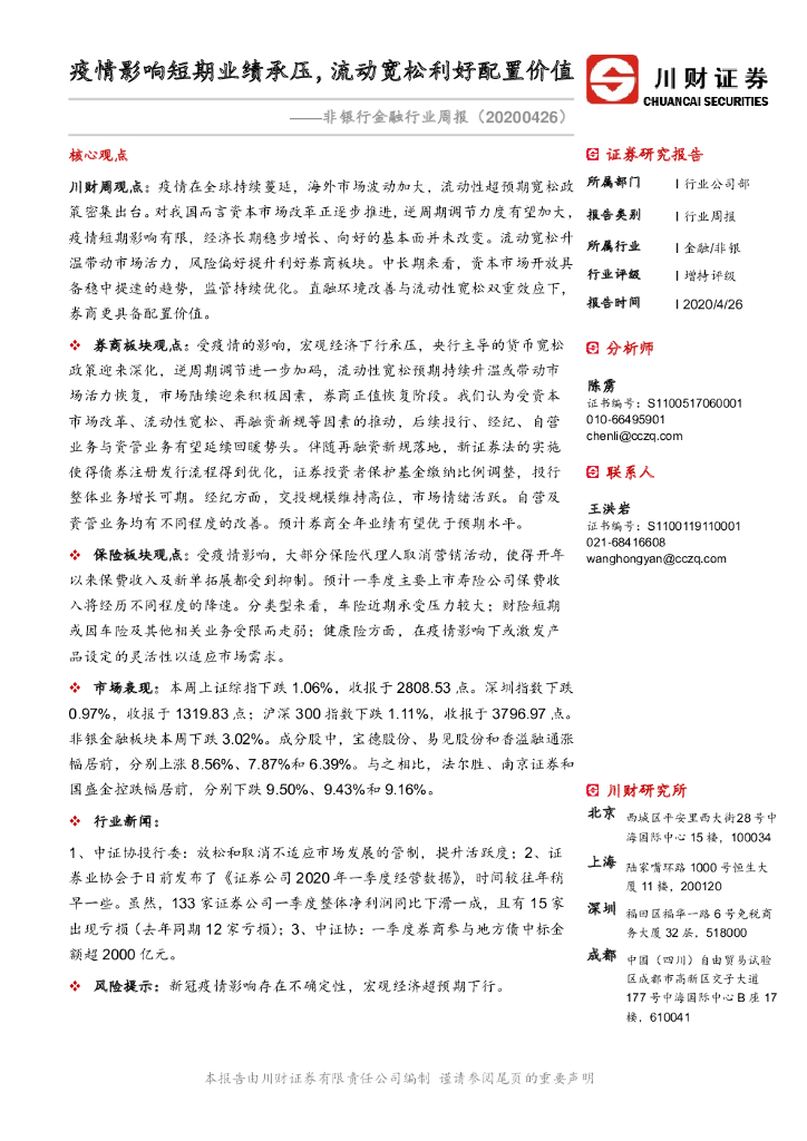 川财证券：非银行金融行业周报：疫情影响短期业绩承压，流动宽松利好配置价值