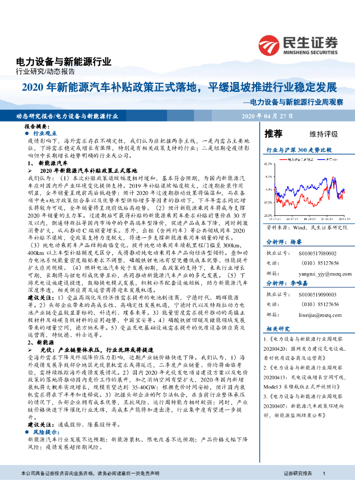 民生证券：电力设备与新<em>能源</em>行业周观察：2020年新<em>能源</em>汽车补贴政策正式落地，平缓退坡推进行业稳定发展 海报