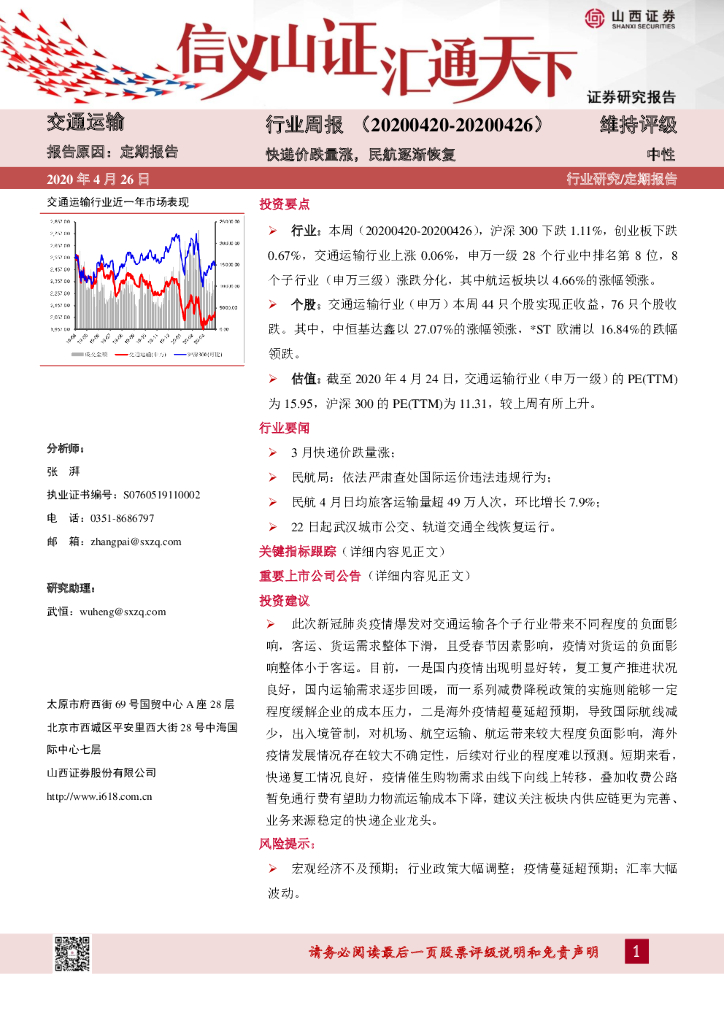 山西证券：交通运输行业周报：<em>快递</em>价跌量涨，民航逐渐恢复