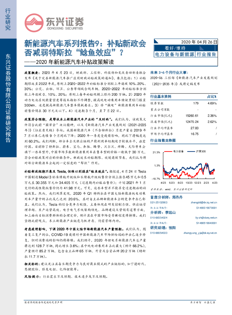 东兴证券：2020年新能源汽车补贴政策解读：新能源汽车系列报告9：补贴新政会否减弱特斯拉“鲶鱼效应”？