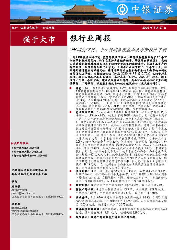 中银证券：银行业周报：LPR报价下行，中小行拨备覆盖率要求阶段性下调