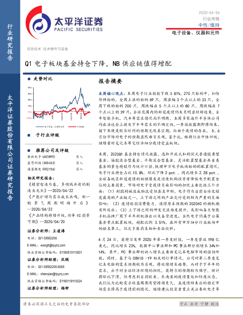 太平洋证券：电子设备、仪器和元件行业周报：Q1电子板块基金持仓下降，NB<em>供应链</em>值得增配 海报