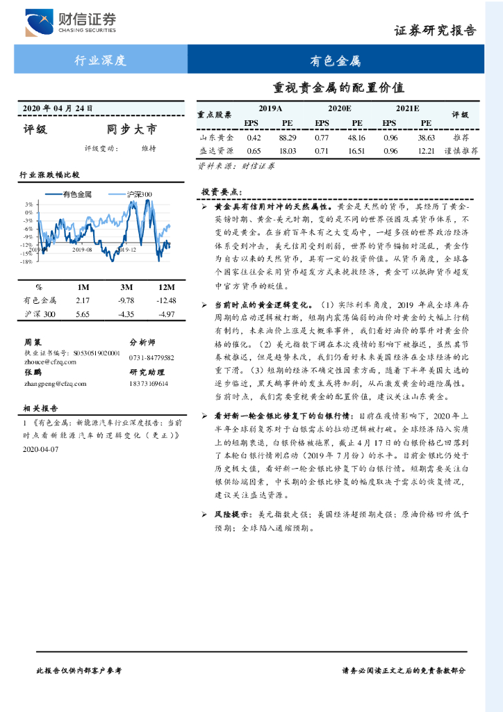 财信证券：有色金属行业深度：重视贵金属的配置价值