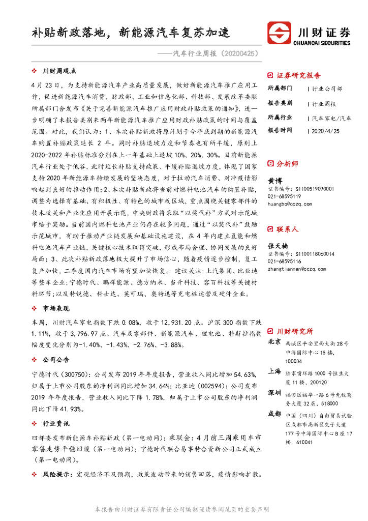 川财证券：汽车行业周报：补贴新政落地，新<em>能源</em>汽车复苏加速 海报