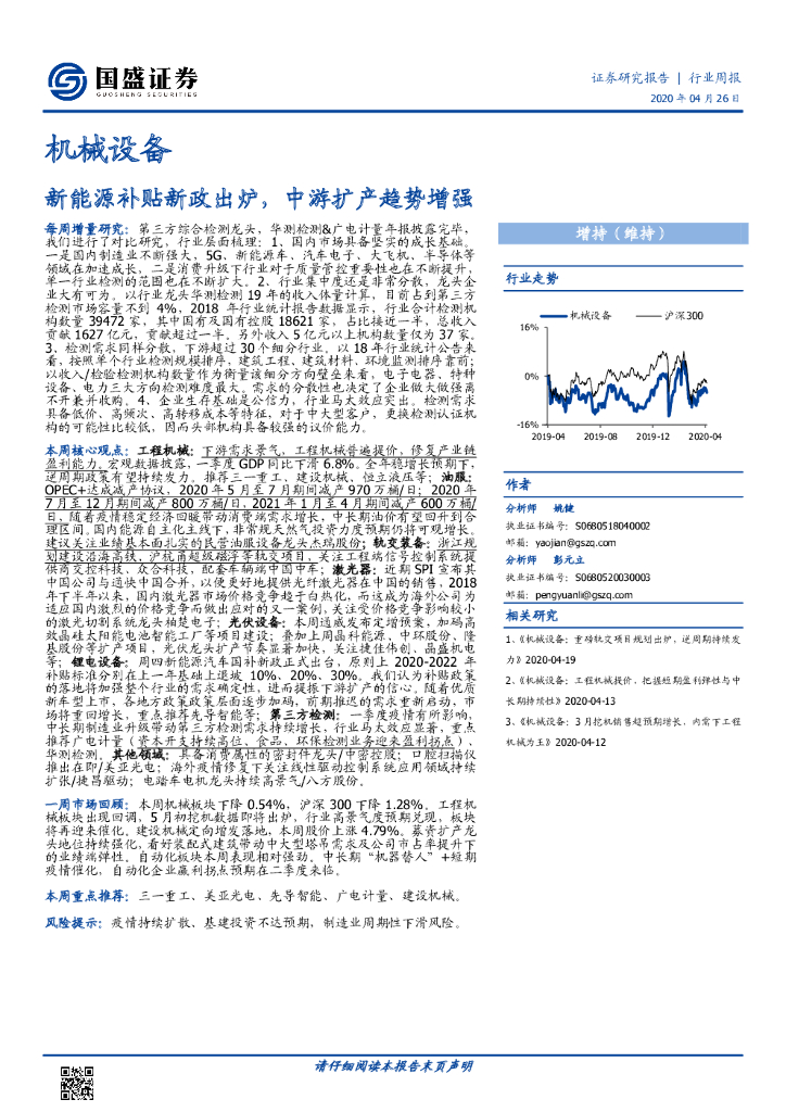 国盛证券：机械设备行业周报：新<em>能源</em>补贴新政出炉，中游扩产趋势增强 海报