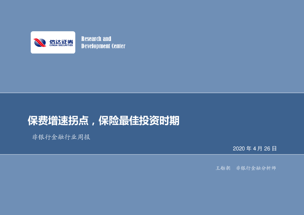 信达证券：非银行金融行业周报：保费增速拐点，保险最佳投资时期
