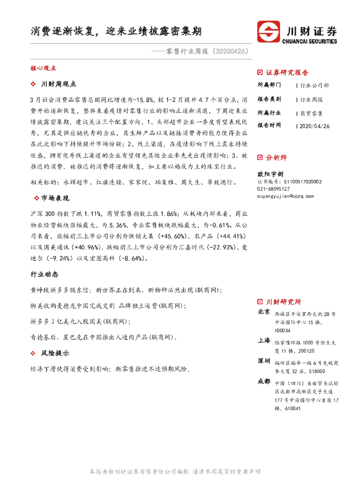 川财证券：零售行业周报：消费逐渐恢复，迎来业绩披露密集期