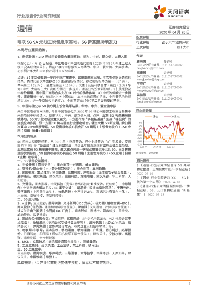 天风证券：电联5GSA无线主设备集采落地，5G新基建持续发力