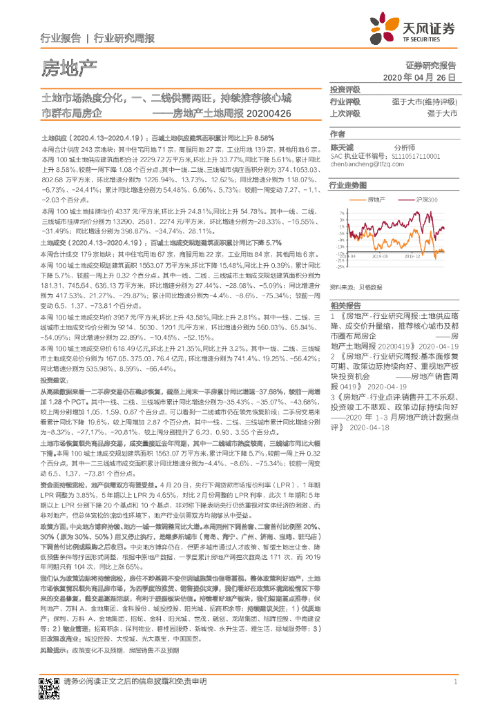 天风证券：房地产土地周报：土地市场热度分化，一、二线供需两旺，持续推荐核心城市群布局房企