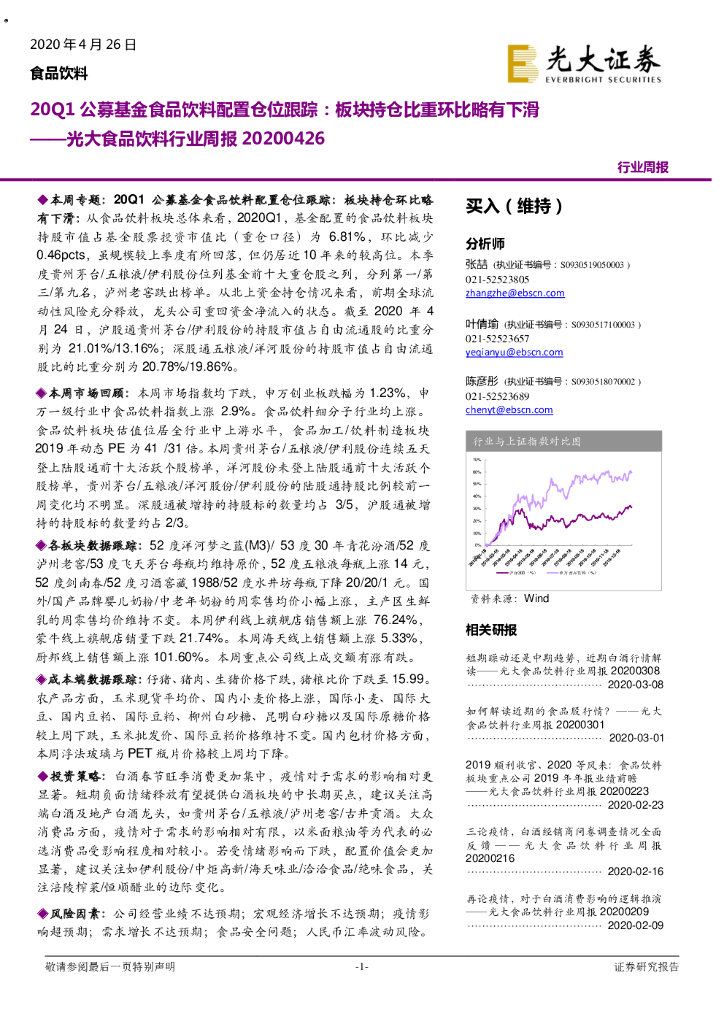 光大证券：光大食品饮料行业周报：20Q1公募基金食品饮料配置仓位跟踪：板块持仓比重环比略有下滑