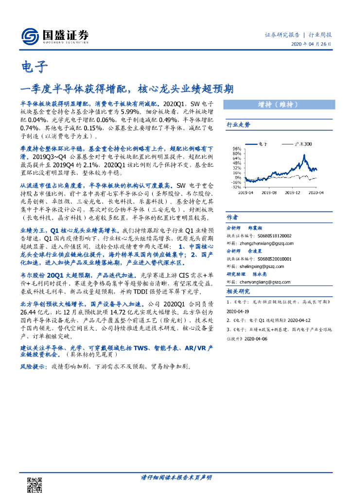 国盛证券：电子行业周报：一季度半导体获得增配，核心龙头业绩超预期