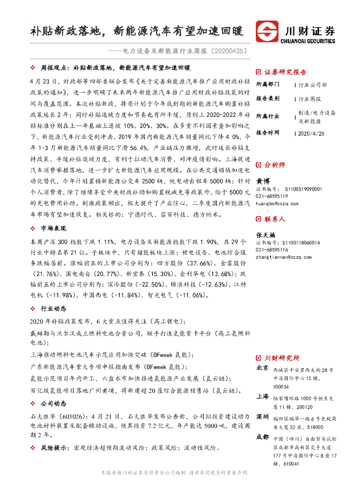川财证券：电力设备及新能源行业周报：补贴新政落地，新能源汽车有望加速回暖