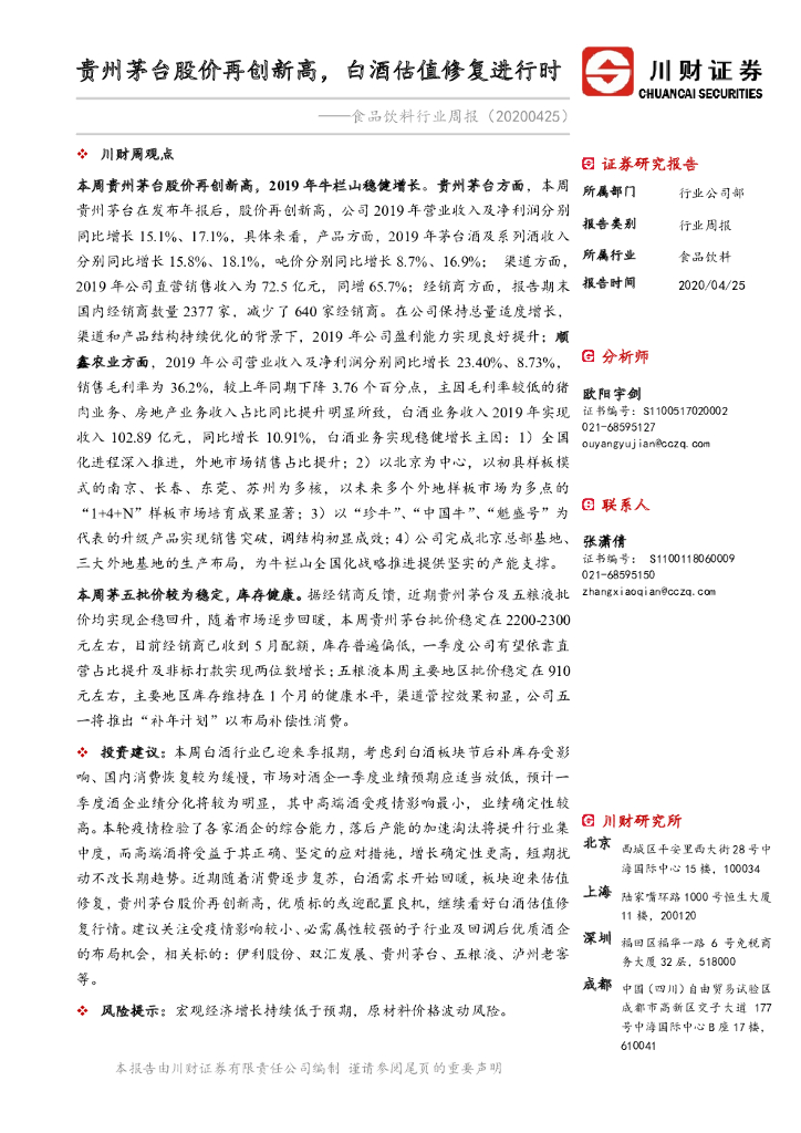 川财证券：食品饮料行业周报：贵州茅台股价再创新高，白酒估值修复进行时