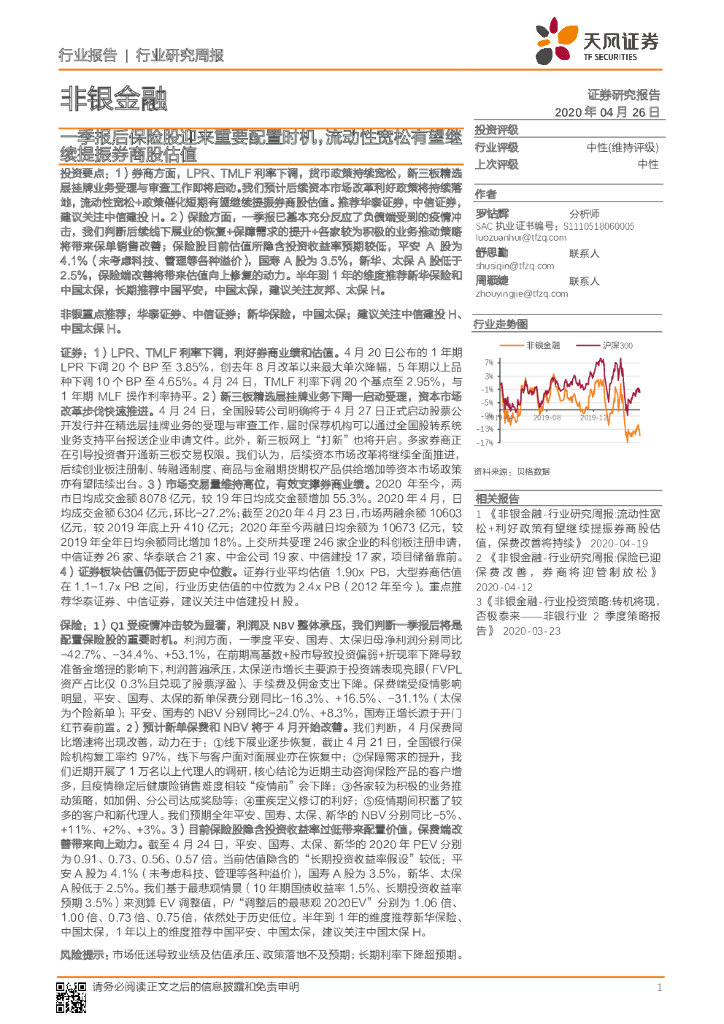 天风证券：非银金融行业研究周报：一季报后保险股迎来重要配置时机，流动性宽松有望继续提振券商股估值