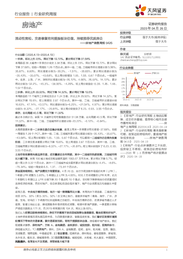 天风证券：房地产销售周报：流动性宽松、交易修复有利提振板块估值，持续推荐优质房企