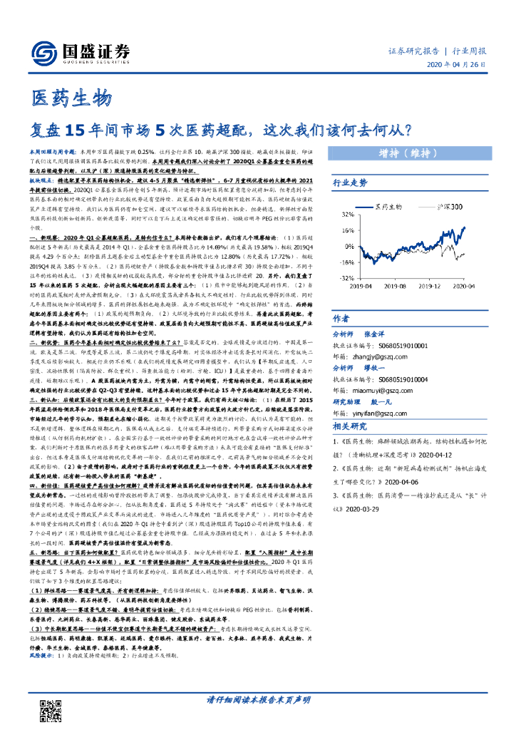 国盛证券：医药生物行业周报：复盘15年间市场5次医药超配，这次我们该何去何从？