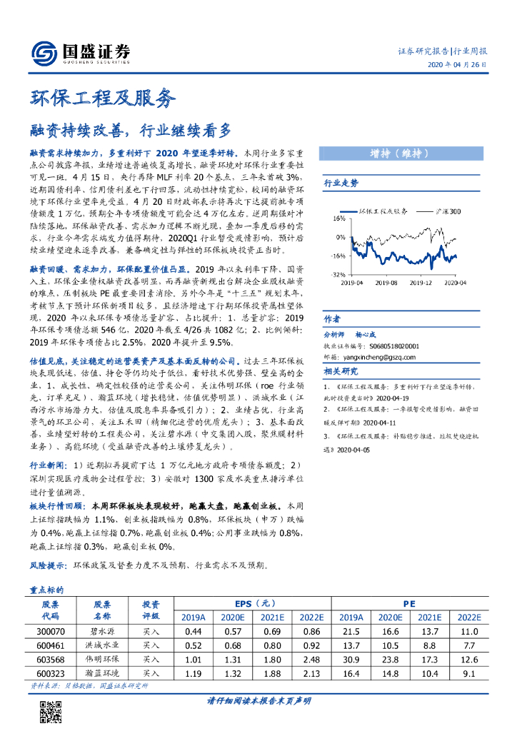 国盛证券：环保工程及服务行业周报：融资持续改善，行业继续看多