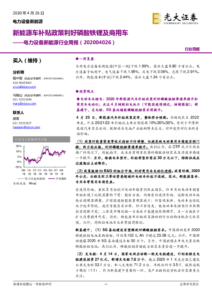 光大证券：电力设备新<em>能源</em>行业周报：新<em>能源</em>车补贴政策利好磷酸铁锂及商用车 海报