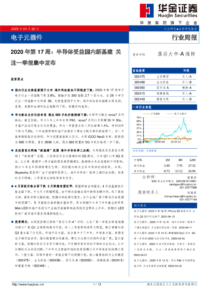 华金证券：电子元器件：2020年第17周：半导体受益国内新基建 关注一季报集中发布