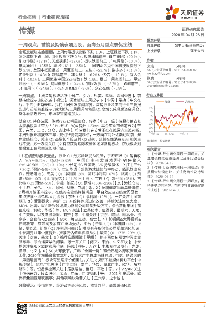 天风证券：传媒一周观点：营销及阅读表现活跃，面向五月重点绩优主线