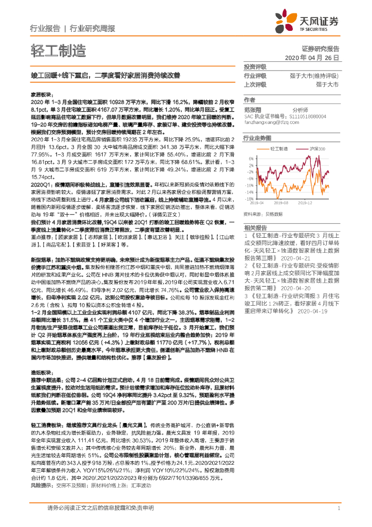 天风证券：轻工制造行业研究周报：竣工回暖+线下重启，二季度看好家居消费持续改善