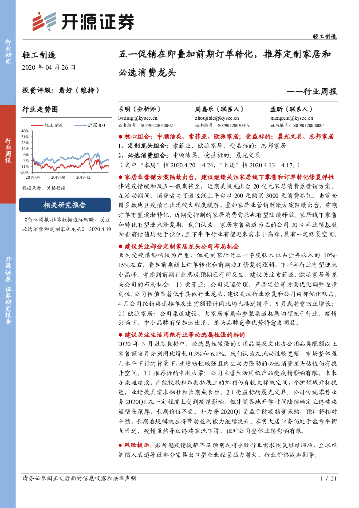 开源证券：轻工制造行业周报：五一促销在即叠加前期订单转化，推荐定制家居和必选消费龙头