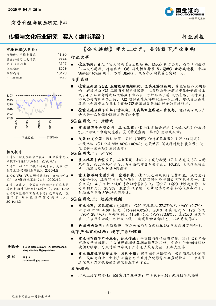 国金证券：传播与文化行业研究周报：《公主连结》带火二次元，关注线下产业重构