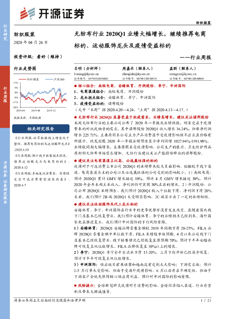 开源证券：纺织服装行业周报：无纺布行业2020Q1业绩大幅增长，继续推荐电商标的、运动服饰龙头及疫情受益标的