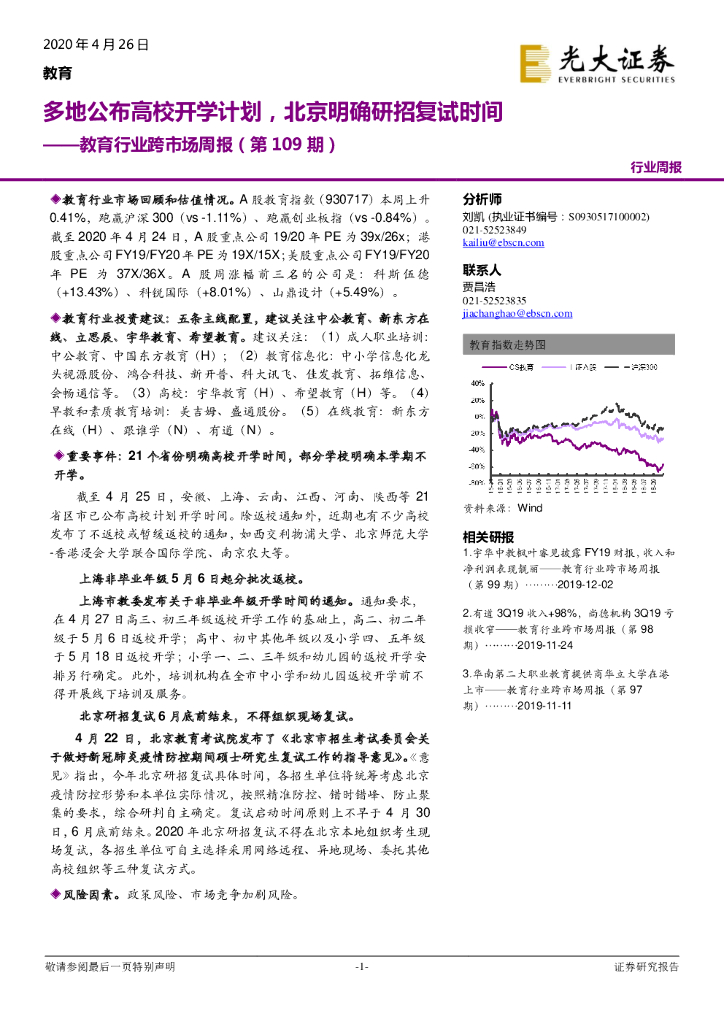 光大证券：教育行业跨市场周报（第109期）：多地公布高校开学计划，北京明确研招复试时间