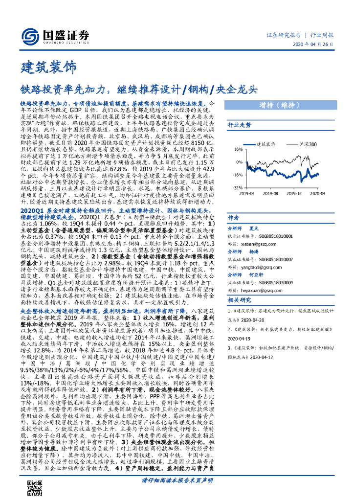 国盛证券：建筑装饰行业周报：铁路投资率先加力，继续推荐设计/钢构/央企龙头