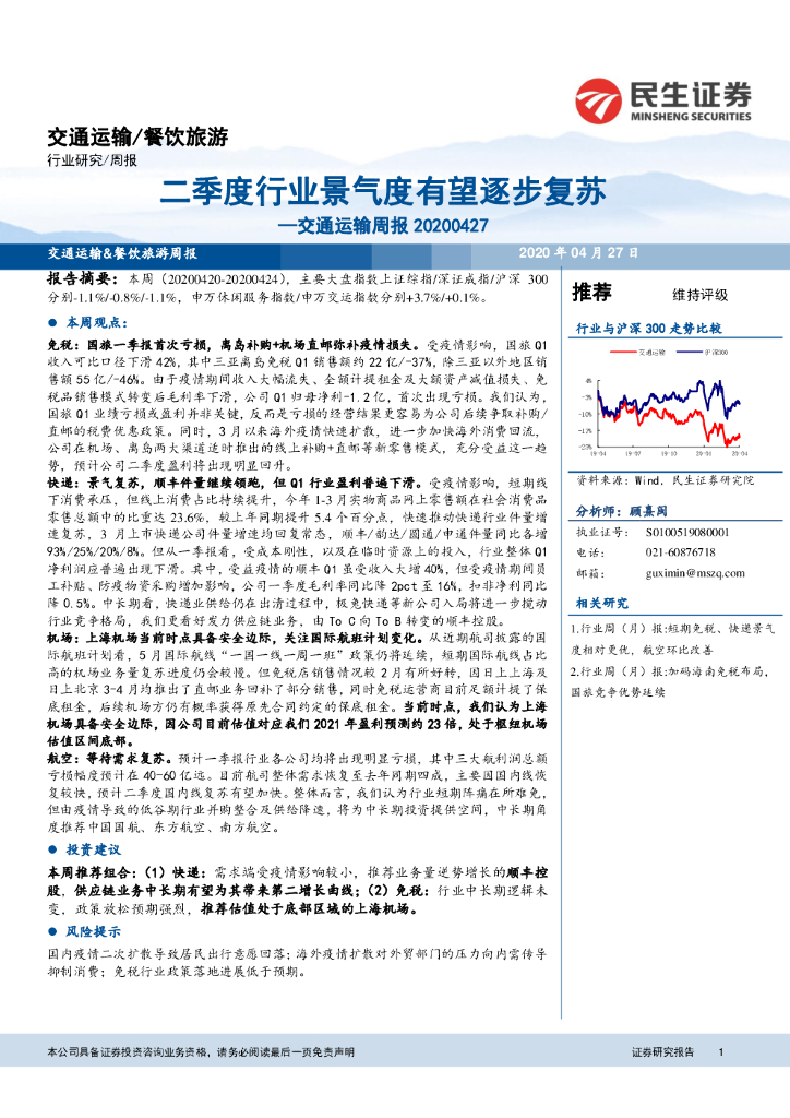 民生证券：交通运输周报：二季度行业景气度有望逐步复苏