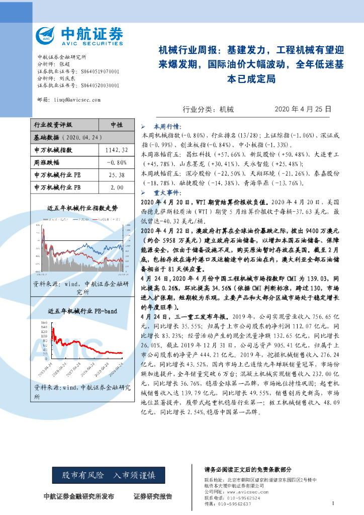 中航证券：机械行业周报：基建发力，工程机械有望迎来爆发期，国际油价大幅波动，全年低迷基本已成定局