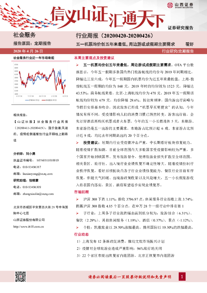 山西证券：社会服务行业周报：五一机票均价创五年来最低，周边游或成假期主要需求