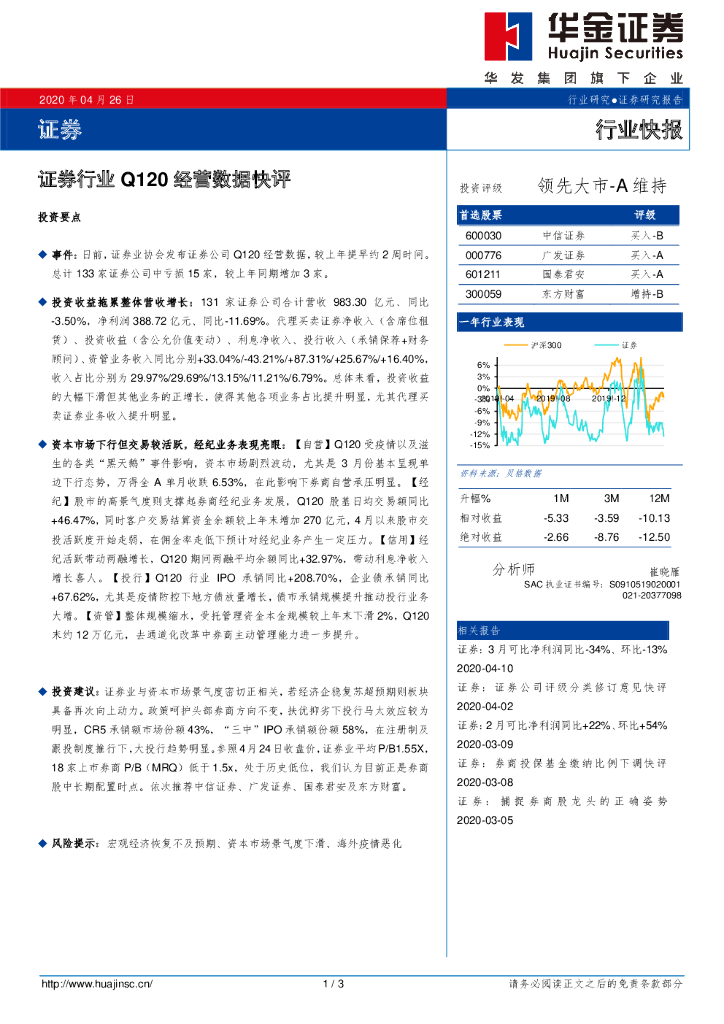 华金证券：证券行业Q120经营数据快评
