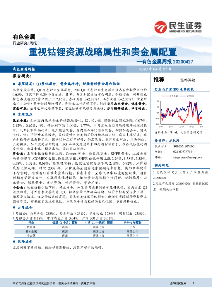 民生证券：有色金属周报：重视钴锂资源战略属性和贵金属配置