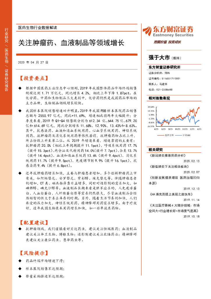 东方财富证券：医药生物行业数据解读：关注肿瘤药、血液制品等领域增长