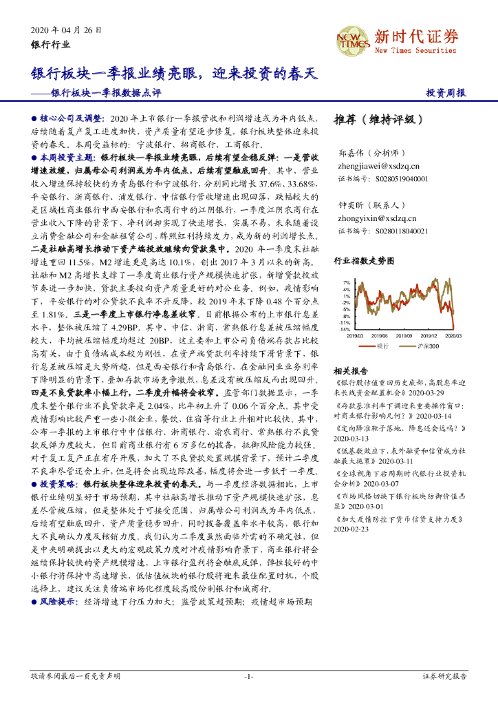 新时代证券：银行板块一季报数据点评：银行板块一季报业绩亮眼，迎来投资的春天