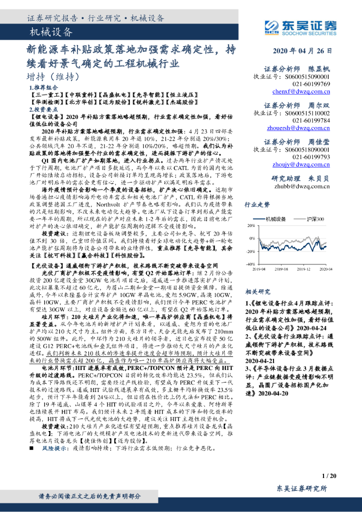 东吴证券：机械设备行业跟踪周报：新能源车补贴政策落地加强需求确定性，持续看好景气确定的工程机械行业