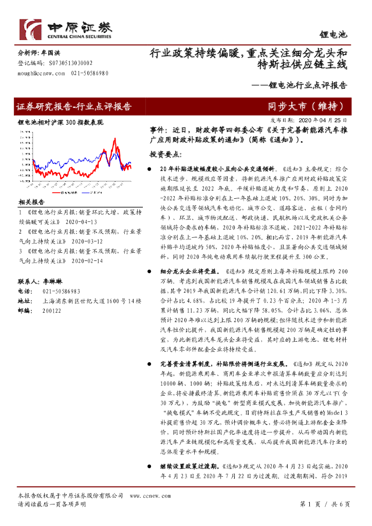 中原证券：锂电池行业点评报告：行业政策持续偏暖，重点关注细分龙头和特斯拉<em>供应链</em>主线 海报