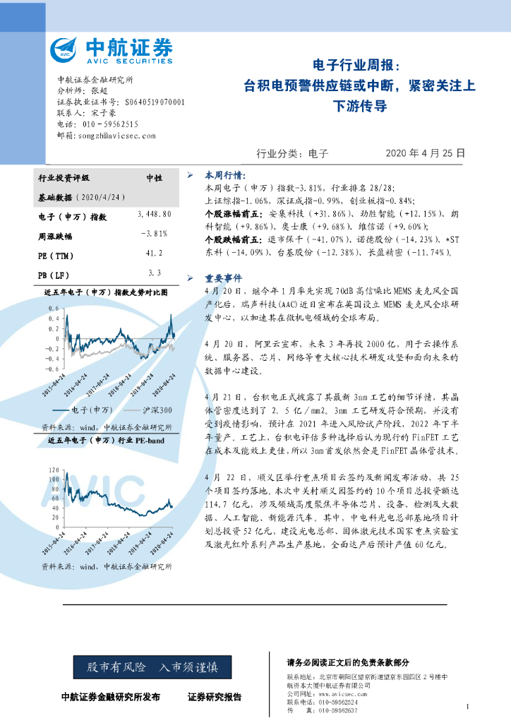 中航证券：电子行业周报：台积电预警<em>供应链</em>或中断，紧密关注上下游传导 海报